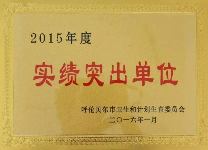 我院荣获呼伦贝尔市卫生计生委颁发的“2015年度实绩突出单位”荣誉称号.webp